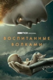 Воспитанные волками 2 сезон