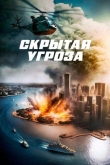 Скрытая угроза (2023)