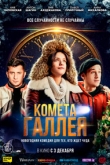 Комета Галлея 1 сезон