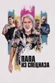 Папа из спецназа (2023)