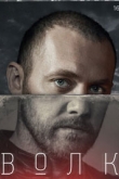 Волк 1 сезон