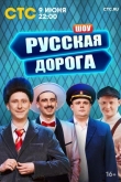 Русская дорога 1 сезон