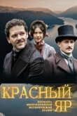 Красный Яр 1 сезон