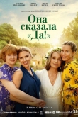 Она сказала «Да!» (2025)