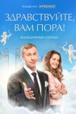 Здравствуйте, вам пора / Здравствуйте, я ваша смерть 2 сезон