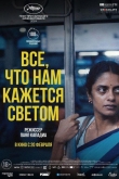 Все, что нам кажется светом (2024)