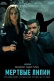 Мертвые лилии 1 сезон