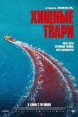 Хищные твари (2025)
