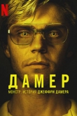 Монстр: История Джеффри Дамера 3 сезон