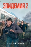 Эпидемия 2 сезон
