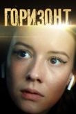 Горизонт 1 сезон