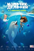 Мальчик-дельфин (2022)