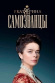 Екатерина 4 сезон