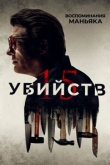 15 убийств (2022)