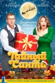 Тайный Санта (2022)