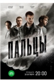 Пальцы 1 сезон