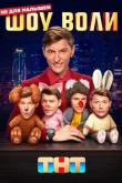 Шоу Воли 1 сезон