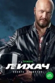 Лихач 4 сезон