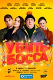 Убить босса (2022)