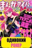 Одинокий рокер! 1 сезон