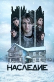 Наследие (2023)