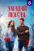 Загадай любовь 1 сезон