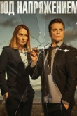Под напряжением 1 сезон