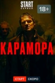 Карамора 1 сезон