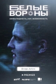 Белые вороны 1 сезон