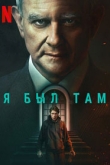 Я был там (2022)