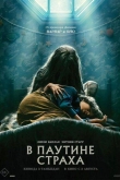 В паутине страха (2022)