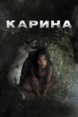 Карина (2024)