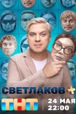Светлаков + 1 сезон