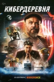 Кибердеревня 2 сезон