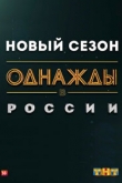 Однажды в России 12 сезон