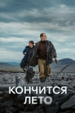 Кончится лето (2024)
