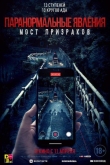 Паранормальные явления. Мост призраков (2020)