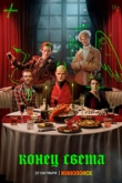 Конец света 1 сезон