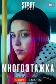 Многоэтажка (2022)
