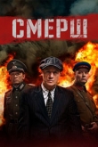 Смерш 3 сезон