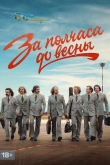 За полчаса до весны 1 сезон