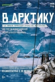 В Арктику (2023)