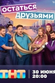 Остаться друзьями 1 сезон