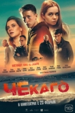 Чекаго (2023)