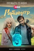 Райцентр 1 сезон