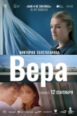 Вера (2023)