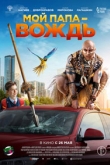 Мой папа — вождь (2022)