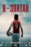 Я — Златан (2022)