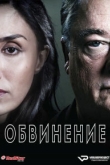 Обвинение 1 сезон