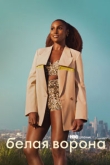 Белая ворона 5 сезон